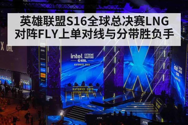 英雄联盟S16全球总决赛LNG对阵FLY上单对线与分带胜负手（kaiyun）